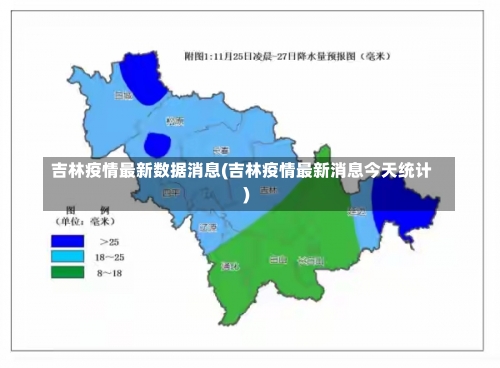 吉林疫情最新数据消息(吉林疫情最新消息今天统计)-第1张图片