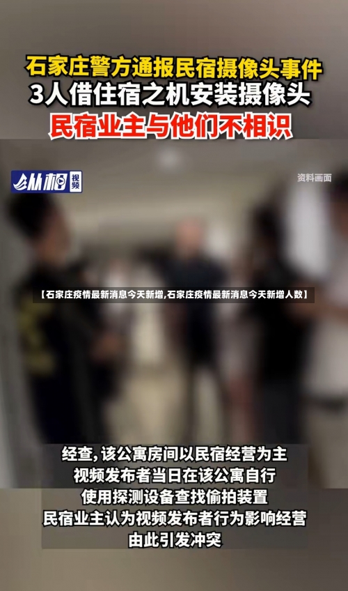 【石家庄疫情最新消息今天新增,石家庄疫情最新消息今天新增人数】-第1张图片