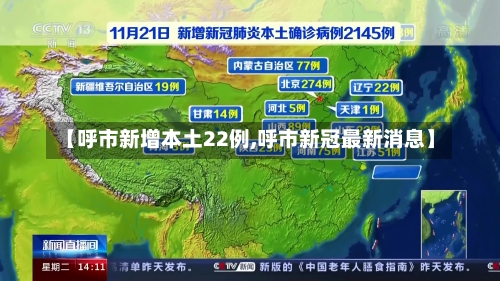 【呼市新增本土22例,呼市新冠最新消息】-第1张图片