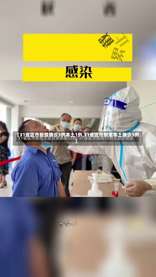 【31省区市新增确诊3例本土1例,31省区市新增本土确诊5例】-第2张图片