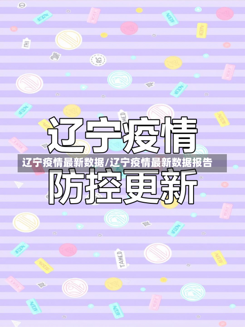 辽宁疫情最新数据/辽宁疫情最新数据报告-第3张图片