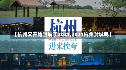 【杭州又开始封城了2021,2021杭州封城吗】-第1张图片