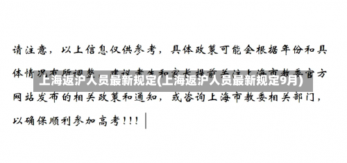 上海返沪人员最新规定(上海返沪人员最新规定9月)-第1张图片
