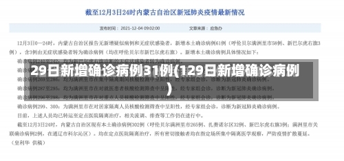 29日新增确诊病例31例(129日新增确诊病例)-第1张图片