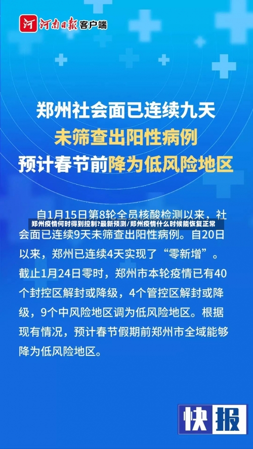 郑州疫情何时得到控制?最新预测/郑州疫情什么时候能恢复正常-第1张图片