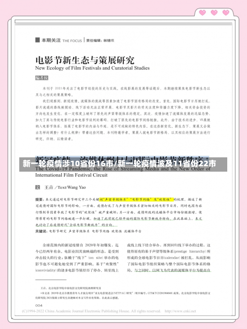 新一轮疫情涉10省份16市/新一轮疫情波及11省份22市-第1张图片