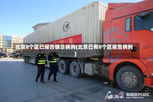 北京8个区已报告确诊病例(北京已有8个区报告病例)-第3张图片