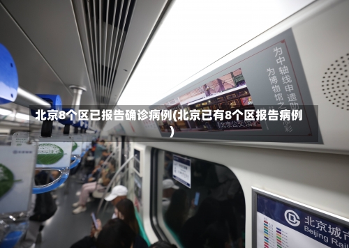 北京8个区已报告确诊病例(北京已有8个区报告病例)-第1张图片