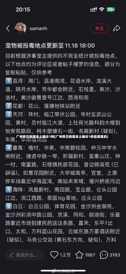 广州昨日新增本土确诊1例(广州昨日新增本土确诊1例是哪里的)-第1张图片