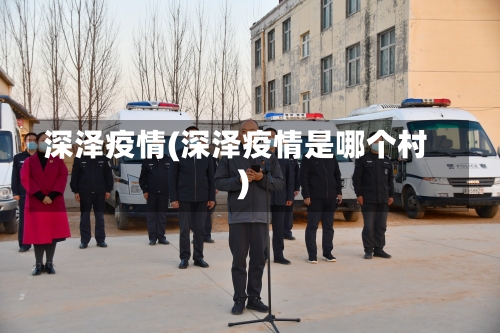 深泽疫情(深泽疫情是哪个村)-第2张图片