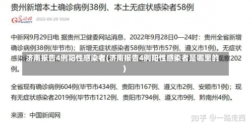 济南报告4例阳性感染者(济南报告4例阳性感染者是哪里的)-第1张图片