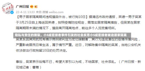 隐私与责任的撕裂，小S成密接者事件引发的社会反思小S成密接者被迫居家隔离-第1张图片