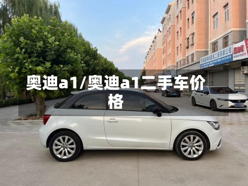 奥迪a1/奥迪a1二手车价格-第3张图片