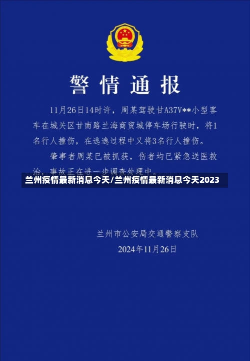 兰州疫情最新消息今天/兰州疫情最新消息今天2023-第2张图片