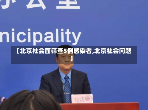 【北京社会面筛查5例感染者,北京社会问题】-第2张图片