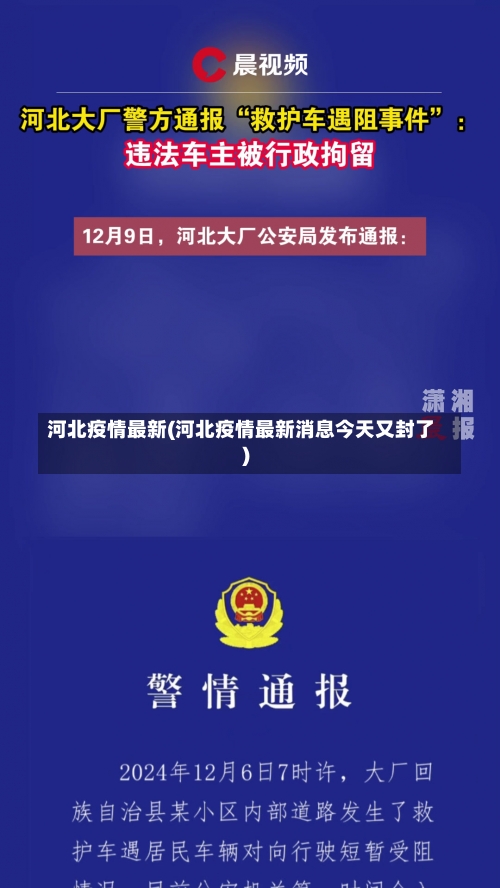 河北疫情最新(河北疫情最新消息今天又封了)-第2张图片