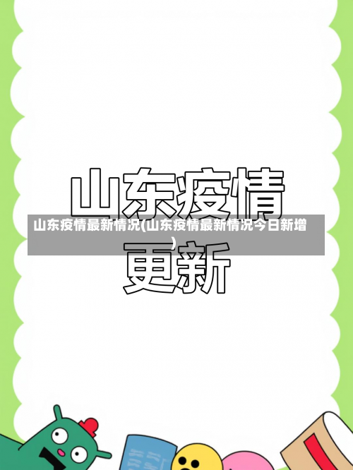 山东疫情最新情况(山东疫情最新情况今日新增)-第1张图片