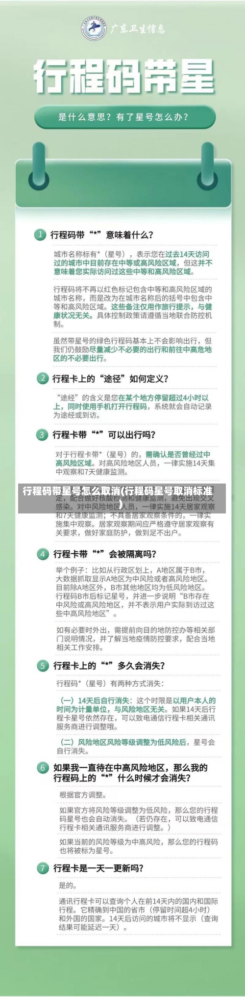 行程码带星号怎么取消(行程码星号取消标准)-第1张图片