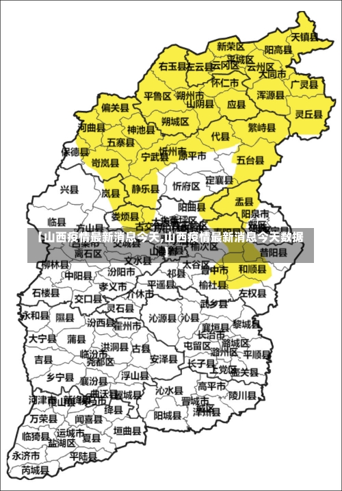 【山西疫情最新消息今天,山西疫情最新消息今天数据】-第1张图片