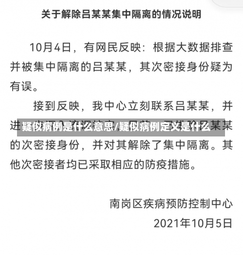 疑似病例是什么意思/疑似病例定义是什么-第1张图片