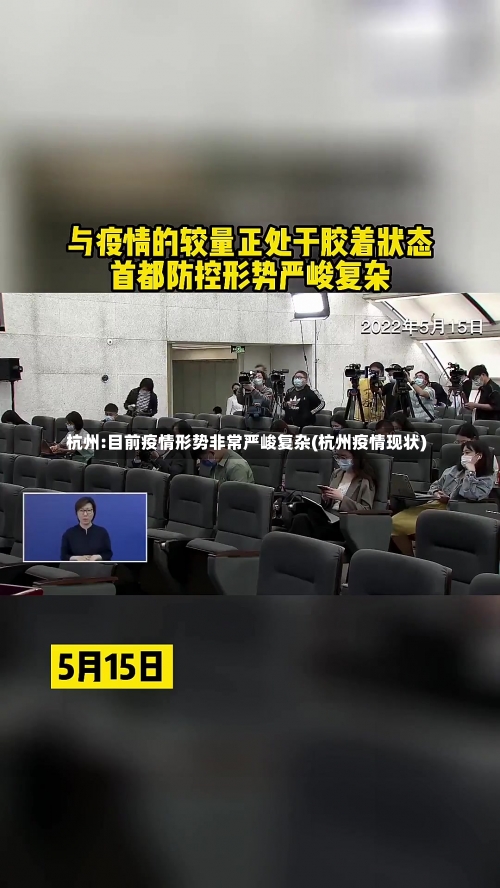 杭州:目前疫情形势非常严峻复杂(杭州疫情现状)-第1张图片