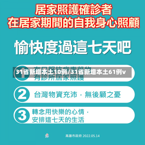 31省新增本土10例/31省新增本土61例v-第2张图片