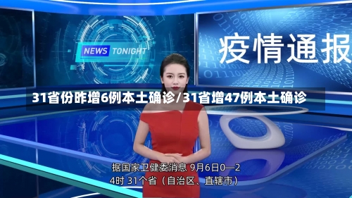 31省份昨增6例本土确诊/31省增47例本土确诊-第3张图片