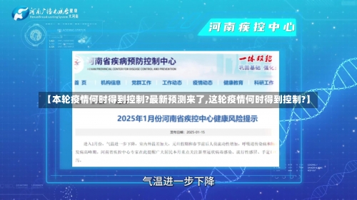 【本轮疫情何时得到控制?最新预测来了,这轮疫情何时得到控制?】-第1张图片