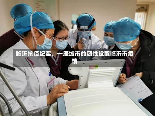临沂抗疫纪实，一座城市的韧性觉醒临沂市疫情-第1张图片