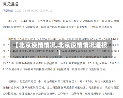 【北京疫情情况,北京疫情情况通报】-第2张图片