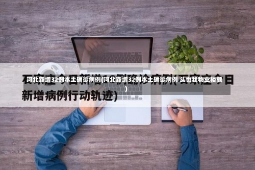 河北新增32例本土确诊病例(河北新增32例本土确诊病例 头也我物业楼额)-第1张图片