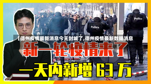 【德州疫情最新消息今天封城了,德州疫情最新数据消息】-第3张图片