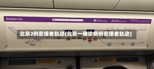 北京2例密接者轨迹(北京一确诊病例密接者轨迹)-第1张图片