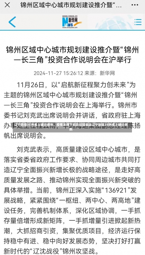 辽宁新增25例本土确诊病例，疫情反弹下的防控阻击战辽宁新增25例本土确诊病例-第3张图片