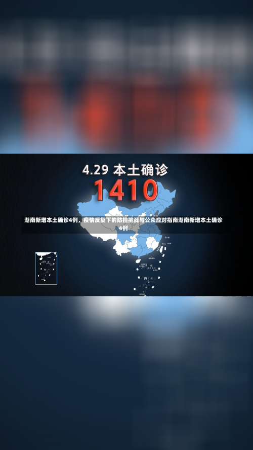 湖南新增本土确诊4例	，疫情反复下的防控挑战与公众应对指南湖南新增本土确诊4例-第2张图片