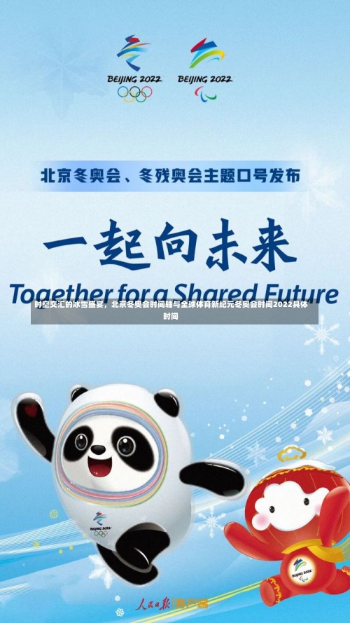 时空交汇的冰雪盛宴	，北京冬奥会时间轴与全球体育新纪元冬奥会时间2022具体时间-第3张图片