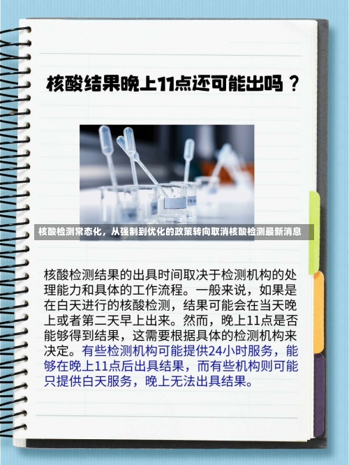 核酸检测常态化，从强制到优化的政策转向取消核酸检测最新消息-第1张图片