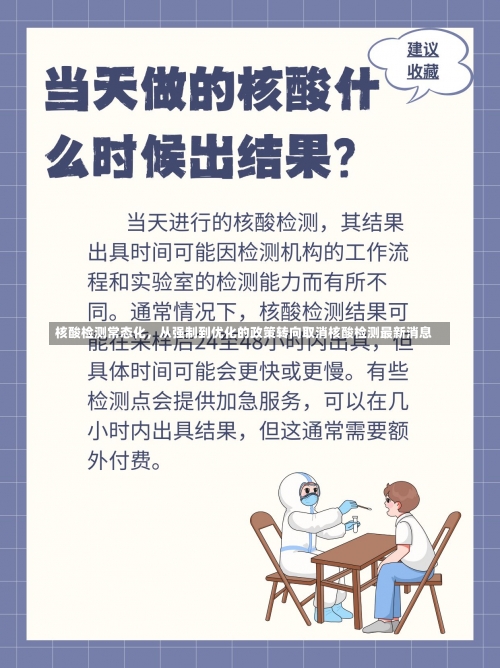 核酸检测常态化，从强制到优化的政策转向取消核酸检测最新消息-第2张图片