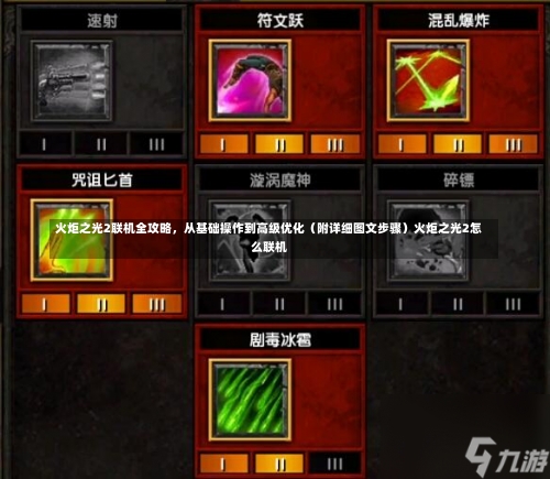 火炬之光2联机全攻略，从基础操作到高级优化（附详细图文步骤）火炬之光2怎么联机-第2张图片