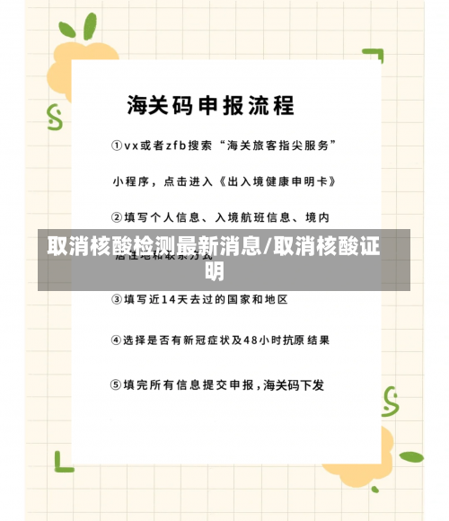取消核酸检测最新消息/取消核酸证明-第1张图片