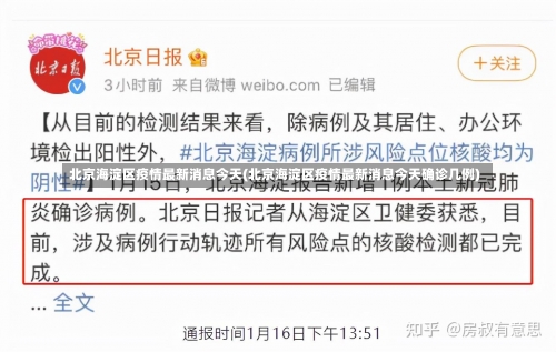 北京海淀区疫情最新消息今天(北京海淀区疫情最新消息今天确诊几例)-第1张图片