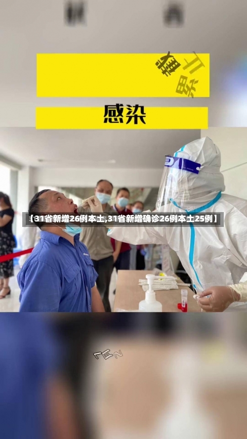 【31省新增26例本土,31省新增确诊26例本土25例】-第3张图片