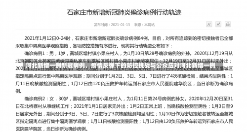 河北新增一例新冠病例，疫情反弹下的防控挑战与公众应对河北新增一例-第3张图片