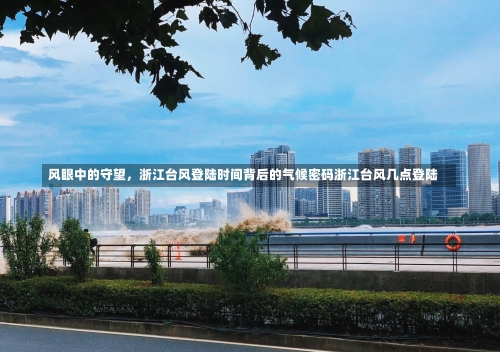 风眼中的守望	，浙江台风登陆时间背后的气候密码浙江台风几点登陆-第1张图片