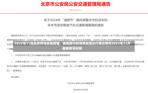 2022年11月北京限号政策调整	，最新限行时间规则及出行建议限号2022年11月最新限号时间-第2张图片