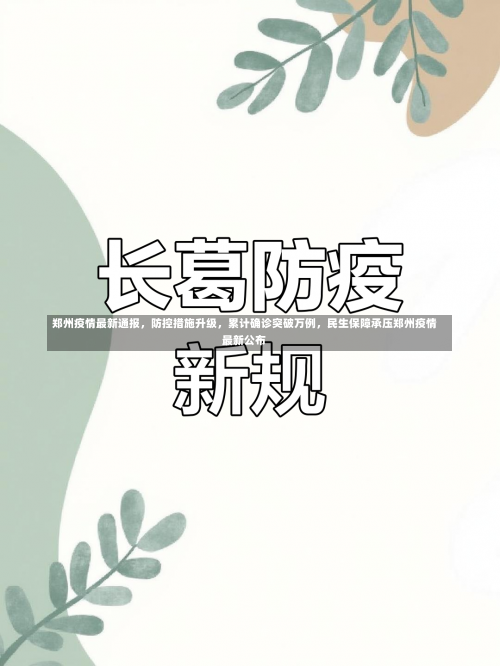 郑州疫情最新通报	，防控措施升级，累计确诊突破万例，民生保障承压郑州疫情最新公布-第3张图片
