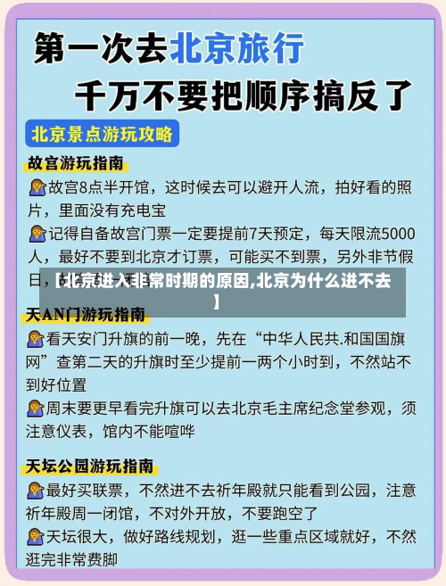 【北京进入非常时期的原因,北京为什么进不去】-第3张图片