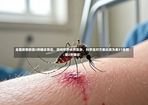 全国疫情新增2例确诊背后，防控形势依然复杂	，科学应对方能化险为夷31省新增2例确诊-第1张图片