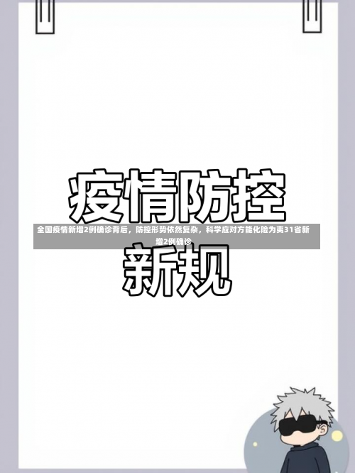 全国疫情新增2例确诊背后	，防控形势依然复杂，科学应对方能化险为夷31省新增2例确诊-第2张图片