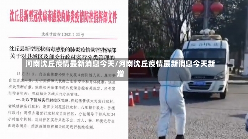 河南沈丘疫情最新消息今天/河南沈丘疫情最新消息今天新增-第1张图片